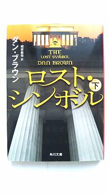ロスト・シンボル 下 角川書店 ダン・ブラウン ダン・ブラウン、越前敏弥 角川文庫 中古 配送費無料9784041004425
