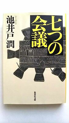 七つの会議 集英社 池井戸潤 池井戸潤 集英社文庫 中古 配送費無料9784087454123