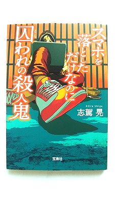 スマホを落としただけなのに囚われの殺人鬼 宝島社 志駕晃 志駕晃 宝島社文庫　このミス大賞 中古 配送費無料9784800290144
