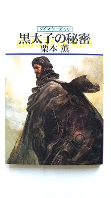 Rakuten - 戦慄の黒太子 朝日ソノラマ 千葉暁 千葉暁 ソノラマ文庫 中古 配送費無料9784257768784