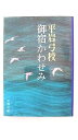 御宿かわせみ 文藝春秋 平岩弓枝 平岩弓枝 文春文庫 中古 配送費無料9784167168087(3)