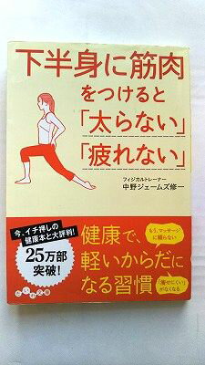 下半身に筋肉をつけると「太らない」「疲れない」 大和書房 中野ジェームズ修一 中野ジェームズ修一 だいわ文庫 中古 9784479304388 送料無料