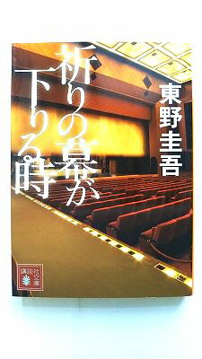 祈りの幕が下りる時/講談社/東野圭吾/東野圭吾/講談社文庫 中古 9784062934978 送料無料