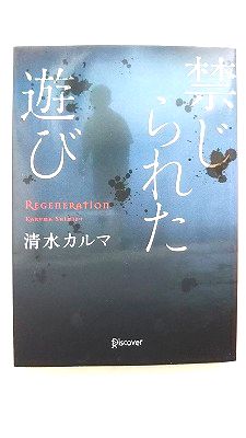 禁じられた遊び (本のサナギ賞受賞作) (ディスカヴァー文庫) 清水 カルマ 中古 9784799324806 送料無料