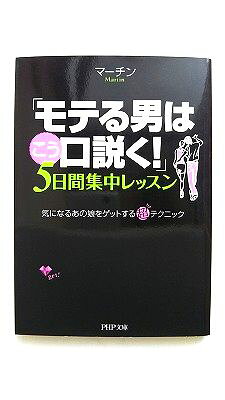 「モテる男はこう口説く!」5日間集中レッスン (PHP文庫 ま 38-2) マーチン 中古 9784569672939 送料無料