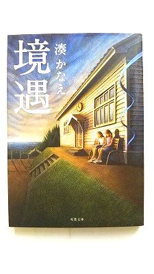 境遇 (双葉文庫) 湊 かなえ 中古 9784575518238 送料無料