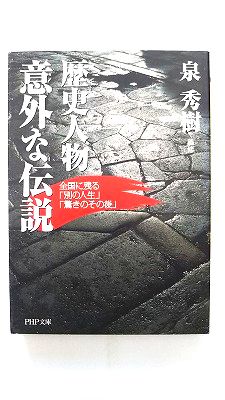 Rakuten - 歴史人物・意外な伝説 (PHP文庫 い 15-9) 泉 秀樹 中古 9784569673721 送料無料