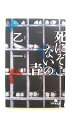 死にぞこないの青 幻冬舎 乙一 乙一 幻冬舎文庫 中古 配送費無料9784344401631