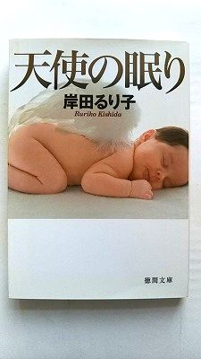 乐天商城 - 天使の眠り 徳間書店 岸田るり子 岸田るり子 徳間文庫 中古 配送費無料9784198931889