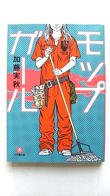 モップガ-ル 小学館 加藤実秋 加藤実秋 小学館文庫 中古 配送費無料9784094083606