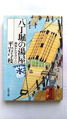 商品状態：コンディション：中古品 - 非常に良いJANコード：9784167168612タイトル：御宿かわせみ 御宿かわせみ16 16　八丁堀の湯屋 文藝春秋 平岩弓枝タイトルカナ：オンヤド カワセミ オンヤド カワセミ 16 ハッチョウボリ ノ著者：平岩弓枝著者カナ：ヒライワ、ユミエ出版社：文藝春秋出版社カナ：ブンゲイシユンジユウ発売日：1994年11月10日シリーズ名：文春文庫シリーズ名カナ：ブンシュン ブンコページ数：260p
