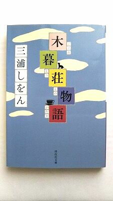 Rakuten - 木暮荘物語 祥伝社 三浦しをん 三浦しをん 祥伝社文庫 中古 配送費無料9784396340698