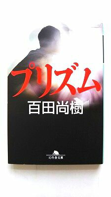 プリズム 幻冬舎 百田尚樹 百田尚樹 幻冬舎文庫 中古 配送費無料9784344421929