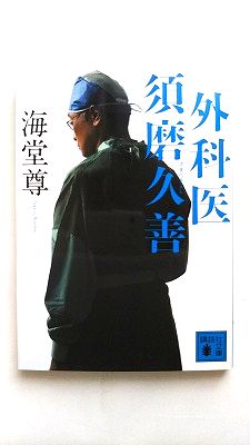 外科医須磨久善 講談社 海堂尊 海堂尊 講談社文庫 中古 配送費無料9784062769761
