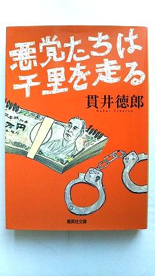 悪党たちは千里を走る 集英社 貫井徳郎 貫井徳郎 集英社文庫 中古 配送費無料9784087463484