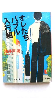 Rakuten - オレたちバブル入行組 文藝春秋 池井戸潤 池井戸潤 文春文庫 中古 配送費無料9784167728021