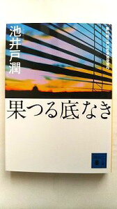 果つる底なき 講談社 池井戸潤 池井戸潤 講談社文庫 中古 配送費無料9784062731799