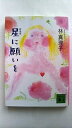 星に願いを 新装版 講談社 林真理子 林真理子 講談社文庫 中古 配送費無料9784062766197
