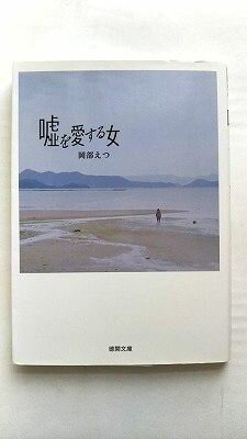 嘘を愛する女 徳間書店 岡部えつ 岡部えつ 徳間文庫 中古 配送費無料9784198942847