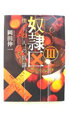Rakuten - 奴隷区 僕と23人の奴隷 3 双葉社 岡田伸一 岡田伸一 双葉文庫 中古 9784575516616 送料無料
