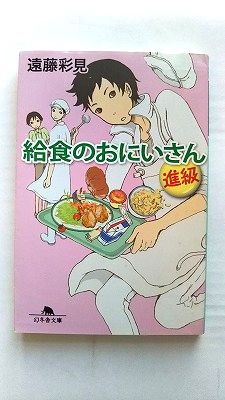 Rakuten - 給食のおにいさん 進級/幻冬舎/遠藤彩見/遠藤彩見/幻冬舎文庫 中古 9784344421769 送料無料