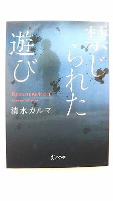禁じられた遊び (本のサナギ賞受賞作) (ディスカヴァー文庫) 清水 カルマ 中古 9784799324806 送料無料