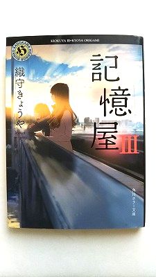Rakuten - 記憶屋III (角川ホラー文庫) 織守きょうや 中古 9784041044834 送料無料
