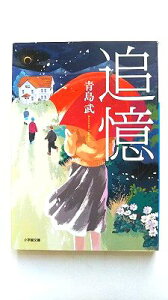 追憶 小学館 青島武 青島武 小学館文庫 中古 配送費無料9784094064032