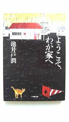 ようこそ、わが家へ 小学館 池井戸潤 池井戸潤 小学館文庫 中古 配送費無料9784094088434