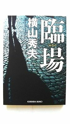Rakuten - 臨場 光文社 横山秀夫（小説家） 横山秀夫（小説家） 光文社文庫 中古 配送費無料9784334743031