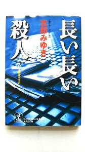 長い長い殺人 長編推理小説 光文社 宮部みゆき 宮部みゆき 光文社文庫 中古 配送費無料9784334728274