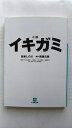 小説イキガミ 小学館 百瀬しのぶ 百瀬しのぶ、間瀬元朗 小学館文庫 中古 配送費無料9784094082944