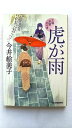 虎が雨-立場茶屋おりき (ハルキ文庫 い 6-18 時代小説文庫) 今井 絵美子 中古 9784758436649 送料無料