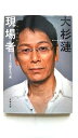 現場者 300の顔をもつ男 (文春文庫 お 75-1) 大杉漣 中古 9784167911447 送料無料
