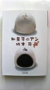 和菓子のアン (光文社文庫 さ 24-3) 坂木 司 中古 9784334764845 送料無料