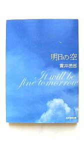 明日の空 (創元推理文庫) 貫井 徳郎 中古 9784488425050 送料無料