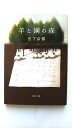 羊と鋼の森 (文春文庫 み 43-2) 宮下 奈都 中古 9784167910105 送料無料