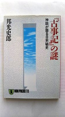 『古事記』の謎 神話が語る日本秘史 (ノン・ポシェット く 1-8) 邦光 史郎 中古 9784396310714 送料無料
