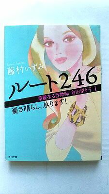 ルート246 華麗なる詐欺師・倉田梨り子1 憂さ晴らし、承ります! (角川文庫) 藤村 いずみ 中古 9784043920013 送料無料