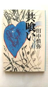 共喰い 集英社 田中慎弥 田中慎弥 集英社文庫 中古 配送費無料9784087450231
