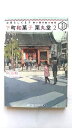 お待ちしてます 下町和菓子 栗丸堂2 (メディアワークス文庫) 似鳥 航一 中古 9784048690331 送料無料