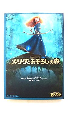 メリダとおそろしの森 (竹書房文庫) アイリーン・トリンブル 中古 9784812449677 送料無料