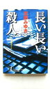 長い長い殺人 長編推理小説 光文社 宮部みゆき 宮部みゆき 光文社文庫 中古 配送費無料9784334728274