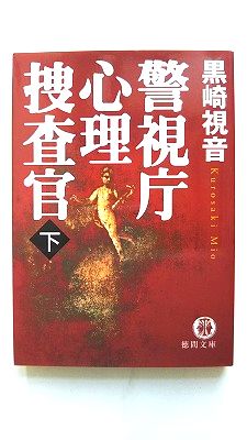 乐天商城 - 警視庁心理捜査官 下 徳間書店 黒崎視音 黒崎視音 徳間文庫 中古 配送費無料9784198920166