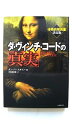 ダ・ヴィンチ・コ-ドの「真実」 竹書房 ダニエル・バ-スタイン ダニエル・バ-スタイン、沖田樹梨亜 竹書房文庫 中古 配送費無料9784812426135