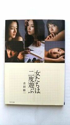 女たちは二度遊ぶ 角川書店 吉田修一 吉田修一 角川文庫 中古 配送費無料9784043912018