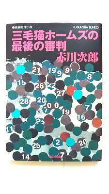 三毛猫ホ-ムズの最後の審判 長編推理小説 光文社 赤川次郎 赤川次郎 光文社文庫 中古 配送費無料9784334734688