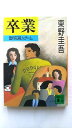 卒業 (講談社文庫) (講談社文庫 ひ 17-2) 東野 圭吾 中古 9784061844407 送料無料