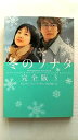 冬のソナタ 完全版 3 (ヴィレッジブックス文庫) (ヴィレッジブックス M キ 3-3) キム ウニ 中古 9784789722919 送料無料