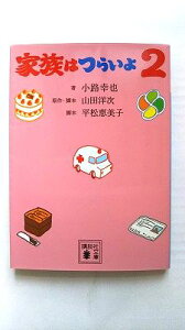 家族はつらいよ2 (講談社文庫 し 80-5) 小路 幸也 中古 9784062935685 送料無料